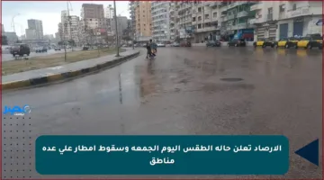 الأرصاد تعلن حالة الطقس اليوم الجمعة وسقوط أمطار على عدة مناطق